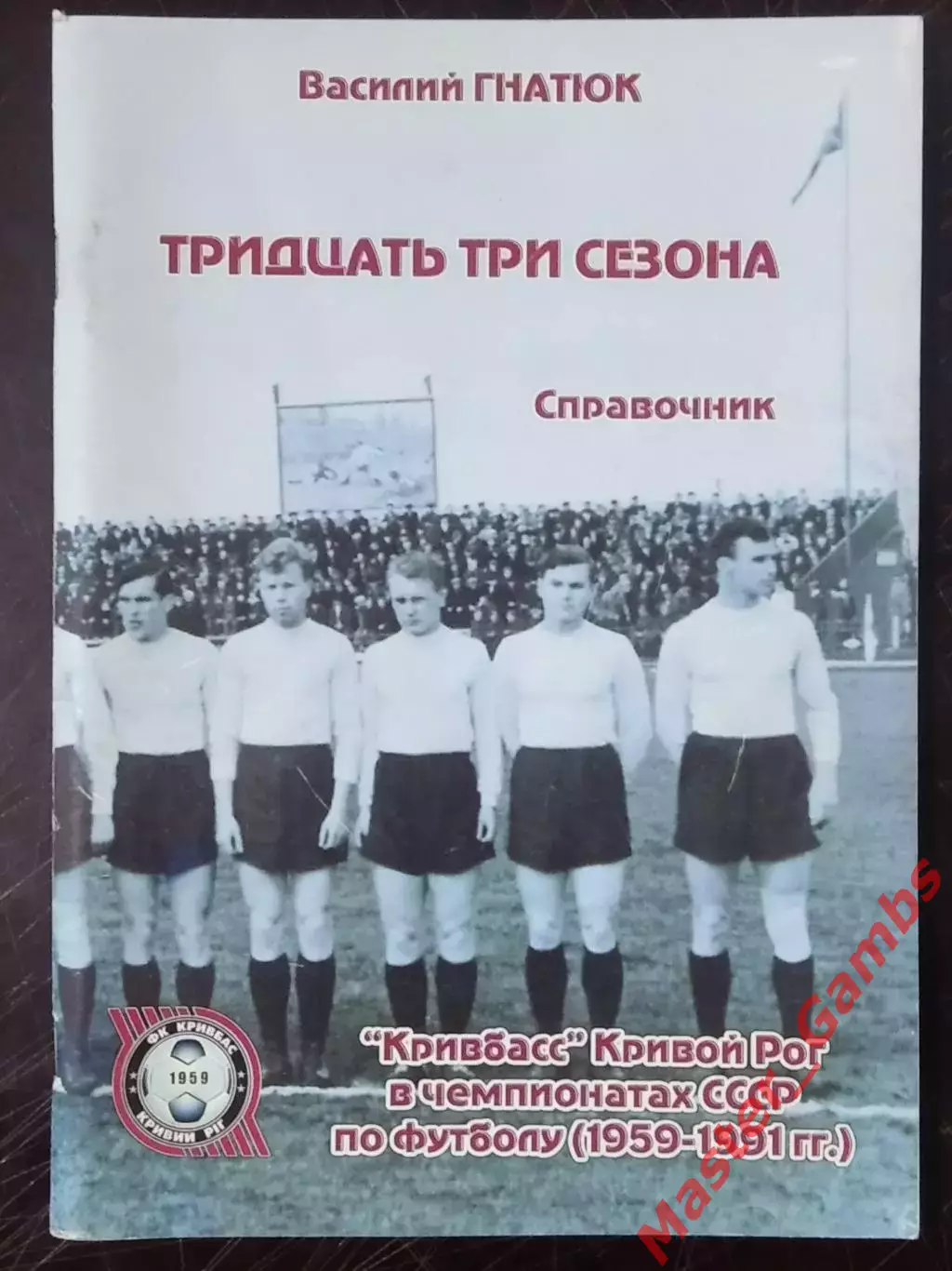 Гнатюк - Тридцать три сезона Кривбасс в чемпионатах ссср ( Кривой Рог ) 2013