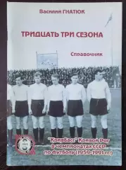 Гнатюк - Тридцать три сезона Кривбасс в чемпионатах ссср ( Кривой Рог ) 2013