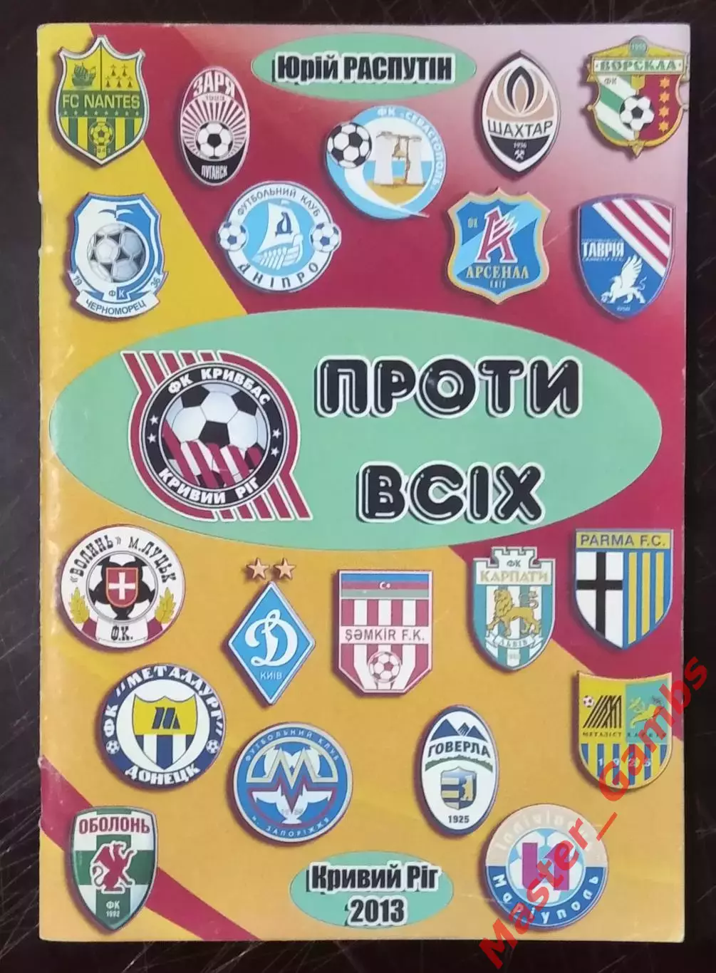 Распутин - Кривбасс против всех ( Кривой Рог ) 2013