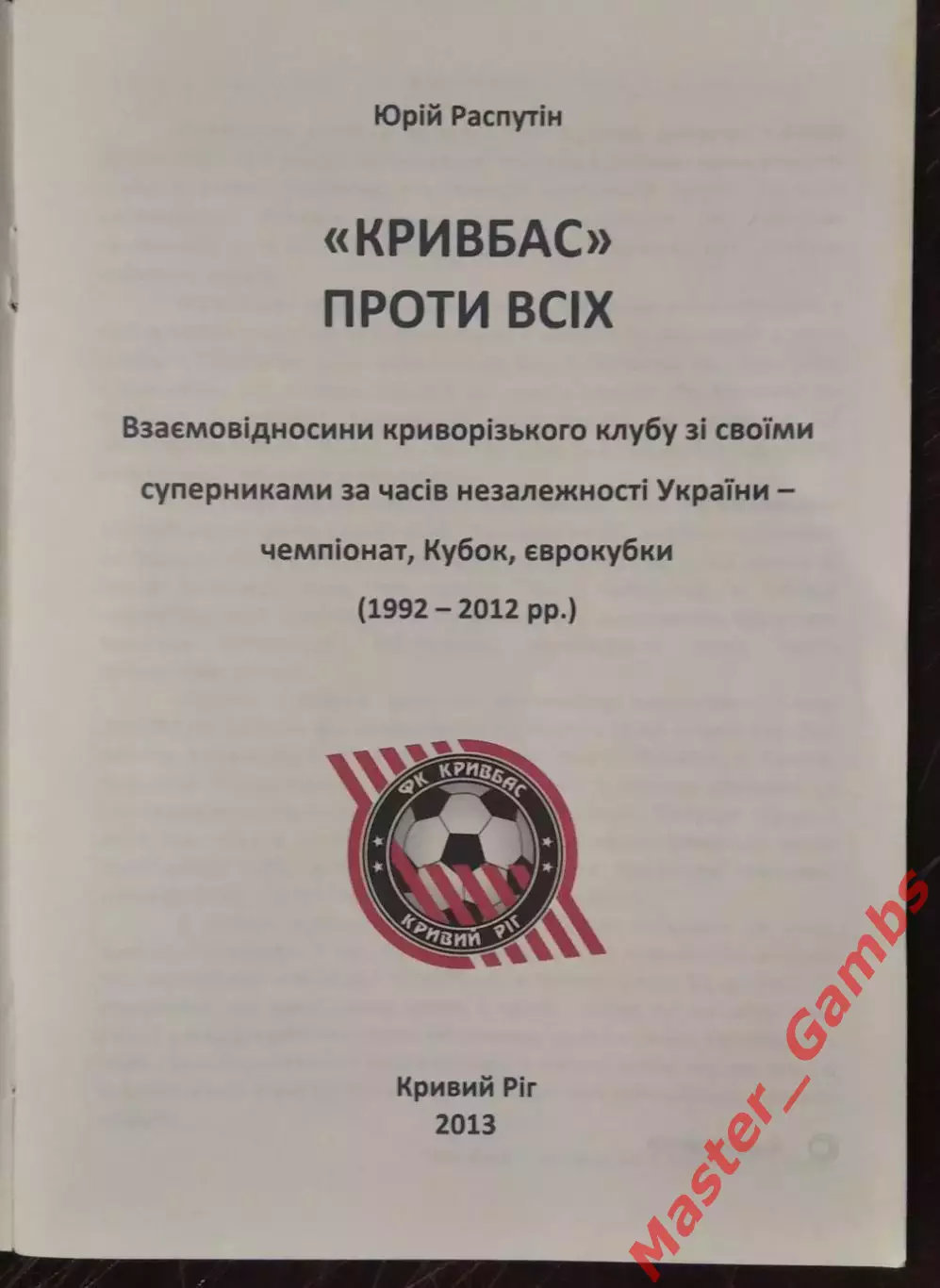Распутин - Кривбасс против всех ( Кривой Рог ) 2013 1