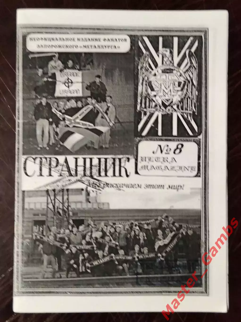 Фанзин Странник #8 Запорожье 1997 (переиздание 2020)