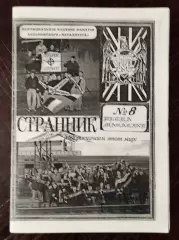Фанзин Странник #8 Запорожье 1997 (переиздание 2020)
