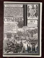 Фанзин Странник #7 Запорожье 1996 (переиздание 2020)