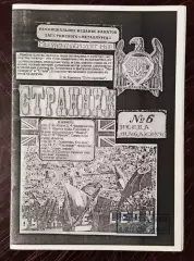 Фанзин Странник #6 Запорожье 1995 (переиздание 2020)