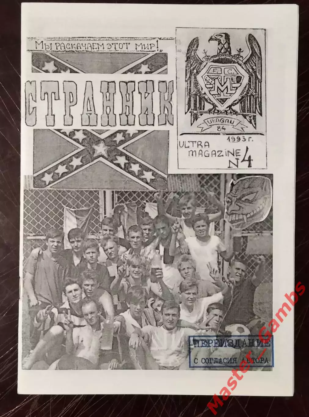 Фанзин Странник #5 Запорожье 1994 (переиздание 2020)