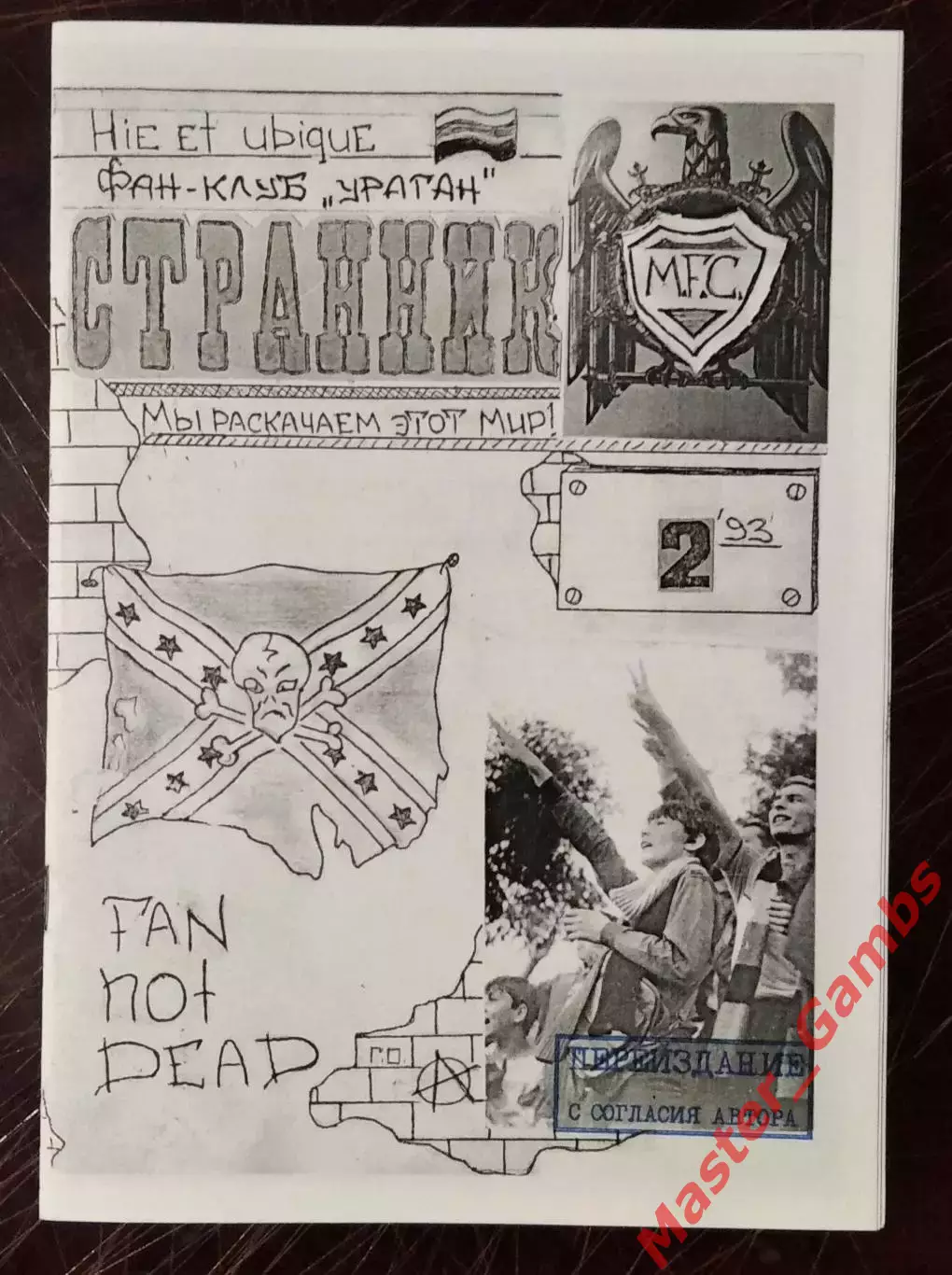 Фанзин Странник #2 Запорожье 1993 (переиздание 2020)