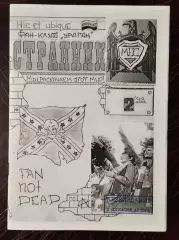 Фанзин Странник #2 Запорожье 1993 (переиздание 2020)