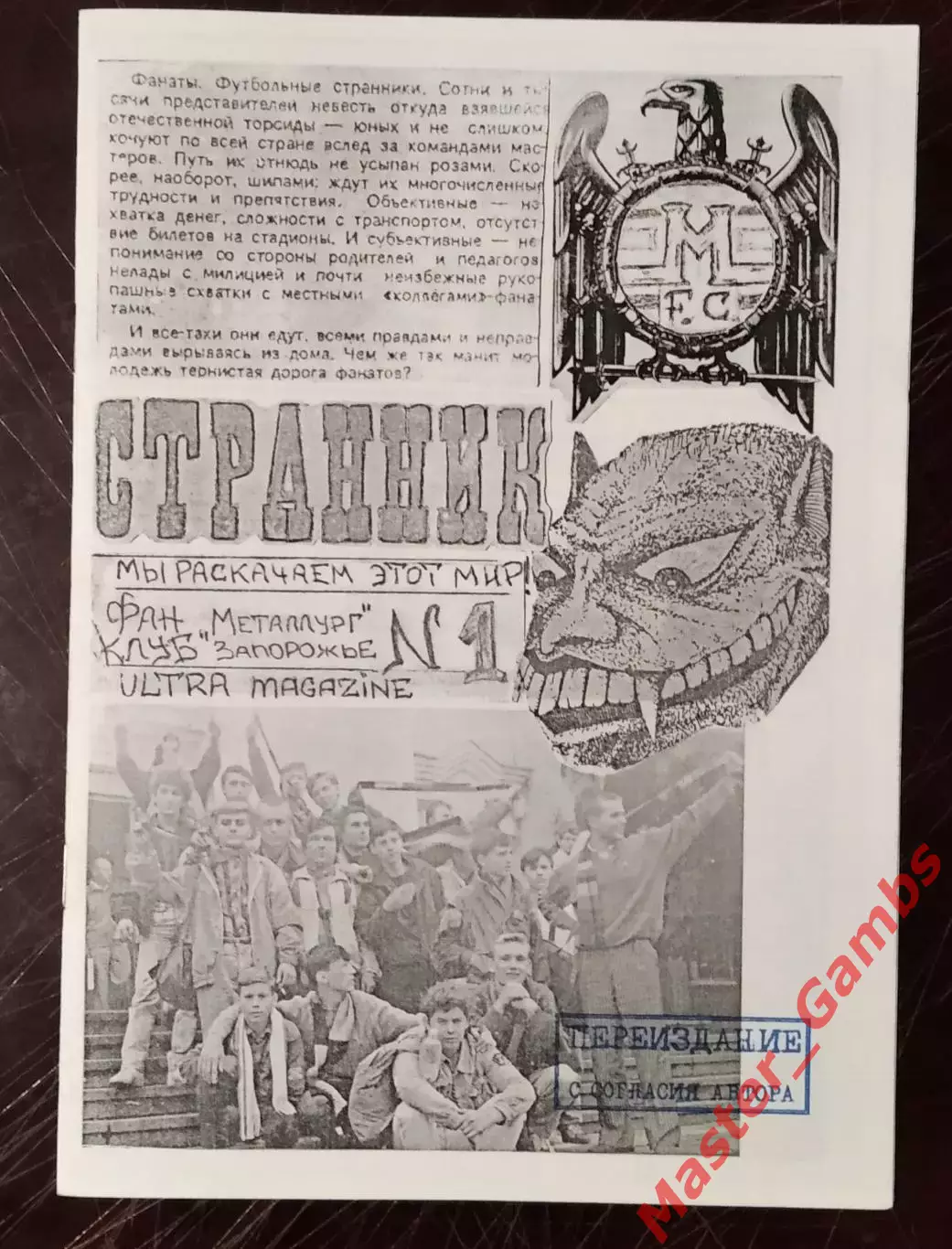 Фанзин Странник #1 Запорожье 1992 (переиздание 2020)