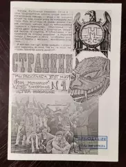 Фанзин Странник #1 Запорожье 1992 (переиздание 2020)
