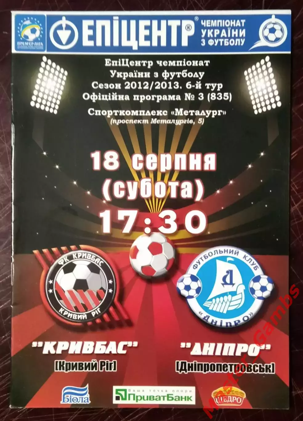 Кривбасс Кривой Рог - Днепр Днепропетровск 2012/2013