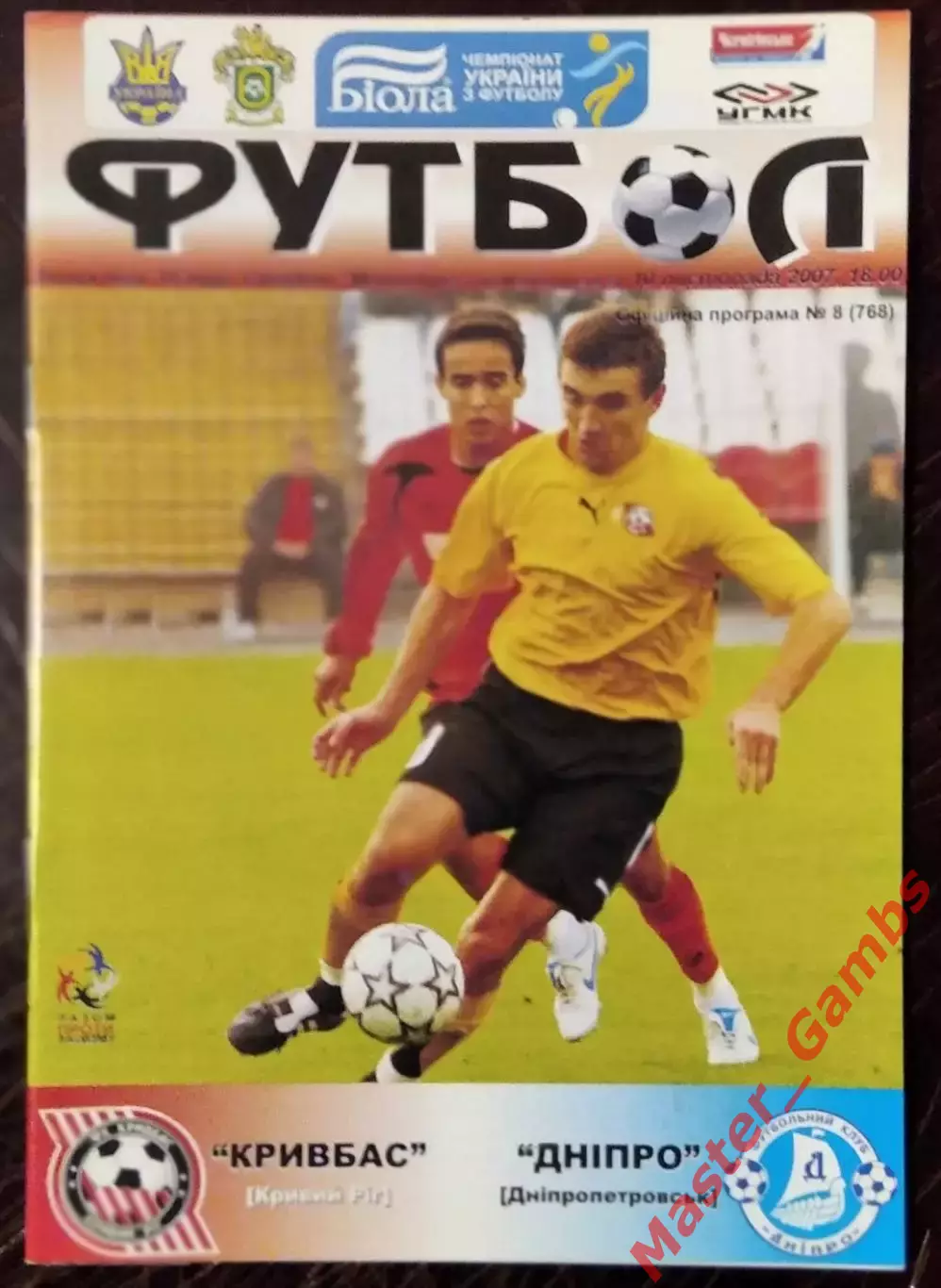 Кривбасс Кривой Рог - Днепр Днепропетровск 2007/2008