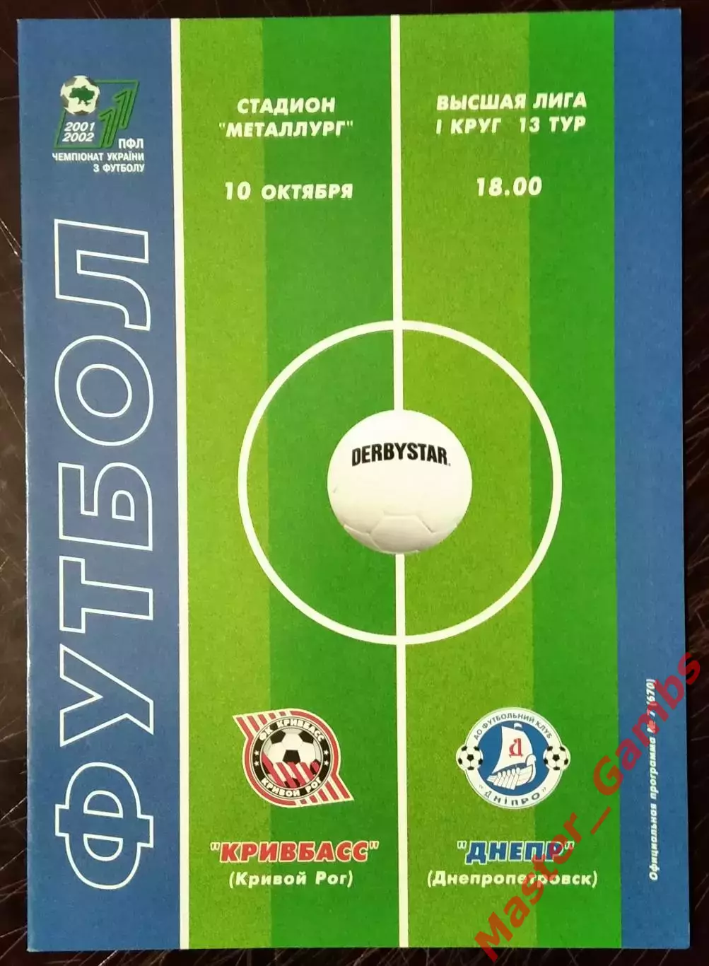 Кривбасс Кривой Рог - Днепр Днепропетровск 2001/2002