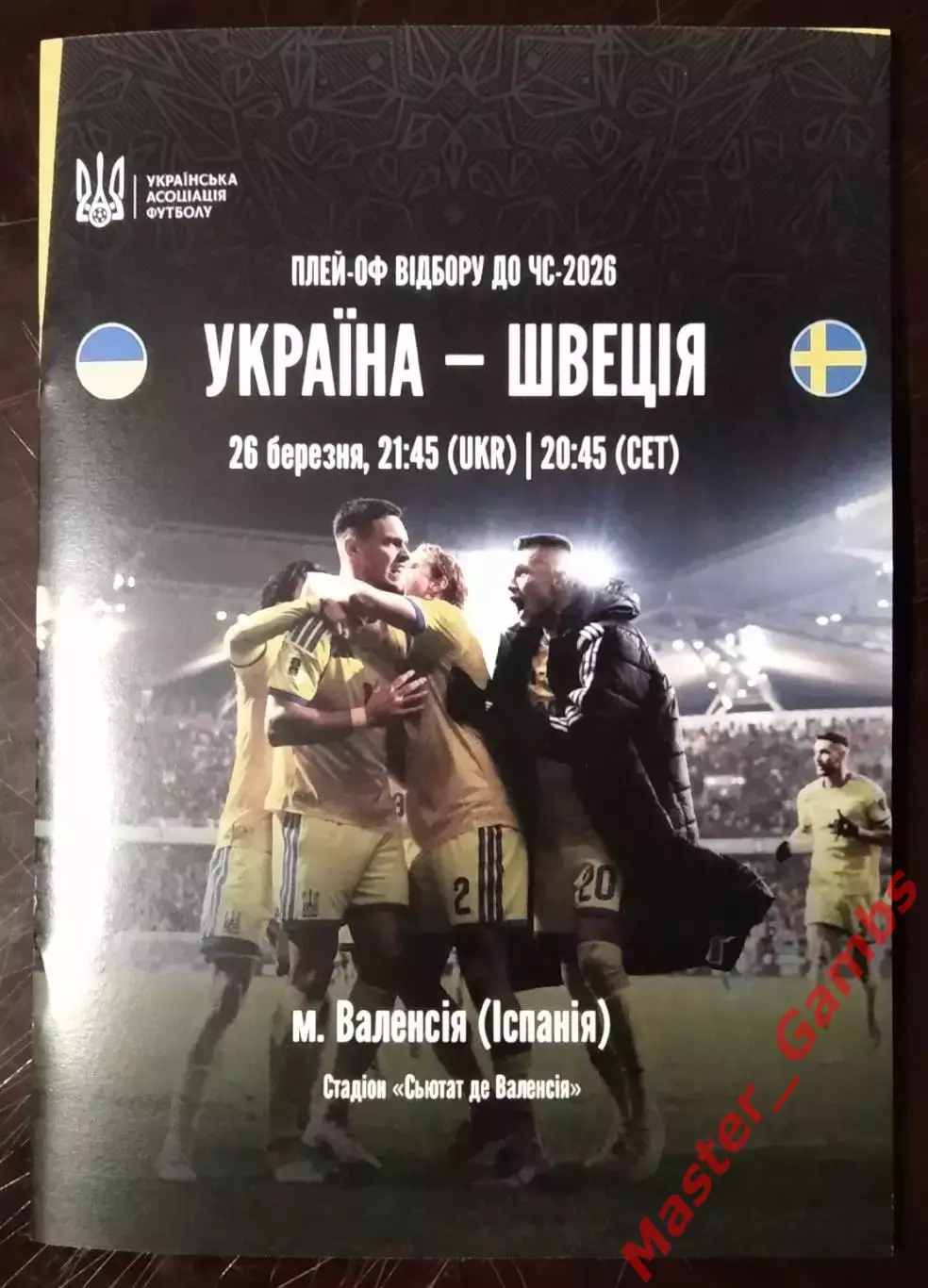 Украина - Швеция 2026