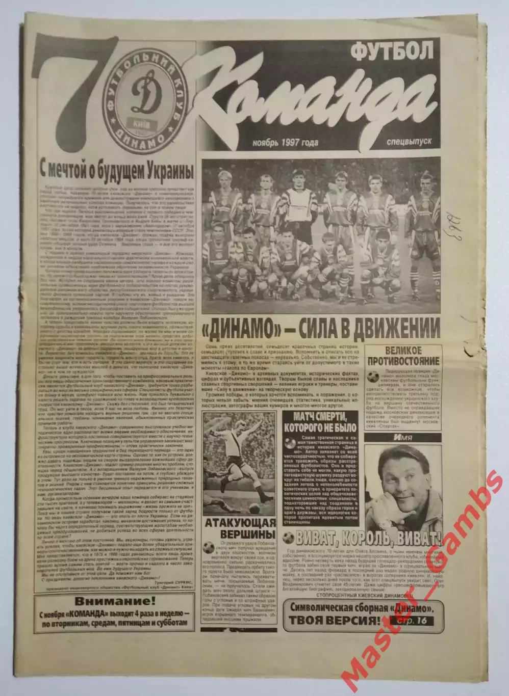 Газета Команда (спецвыпуск) ноябрь 1997 Динамо Киев -70 лет