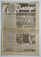 Газета Команда (спецвыпуск) ноябрь 1997 Динамо Киев -70 лет
