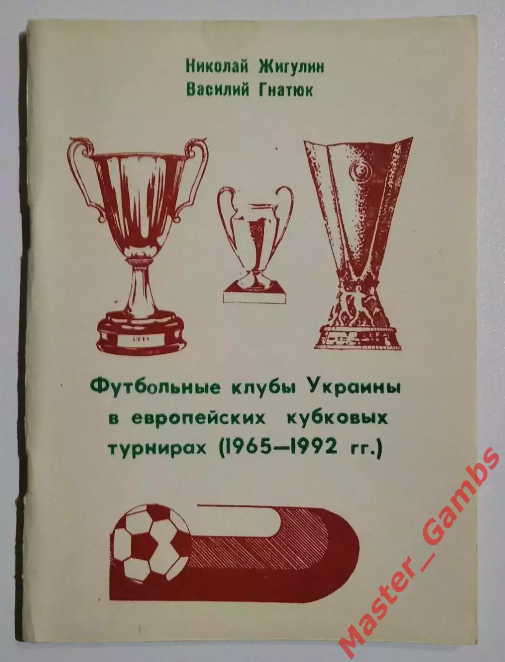 Гнатюк, Жигулин - Футбольные клубы Украины в еврокубках (1965 -1992 г.г.) 1995*