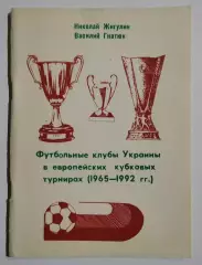 Гнатюк, Жигулин - Футбольные клубы Украины в еврокубках (1965 -1992 г.г.) 1995*