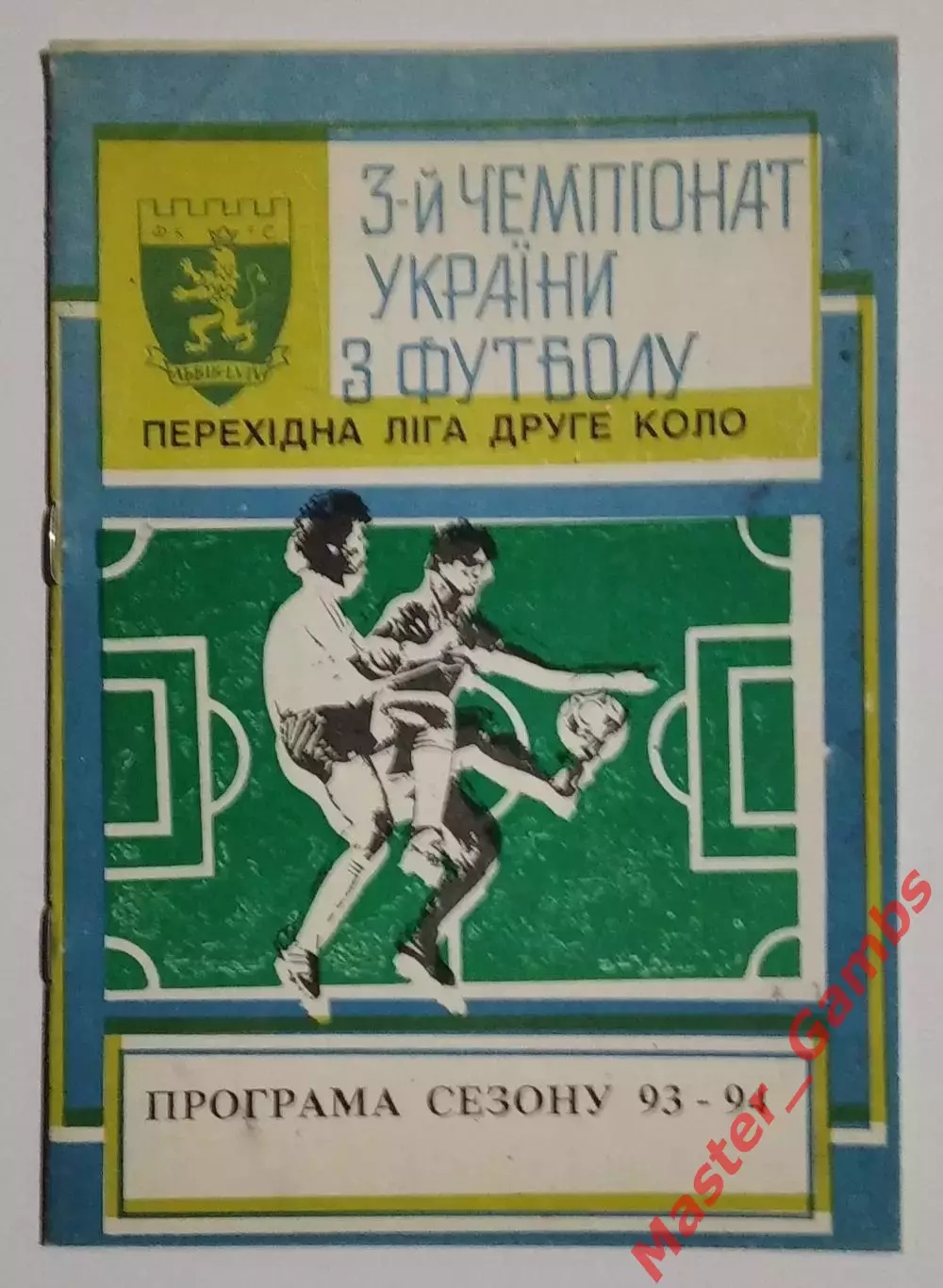 к/с ФК Львов (второй круг) 1993/1994*