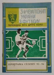 к/с ФК Львов (второй круг) 1993/1994*