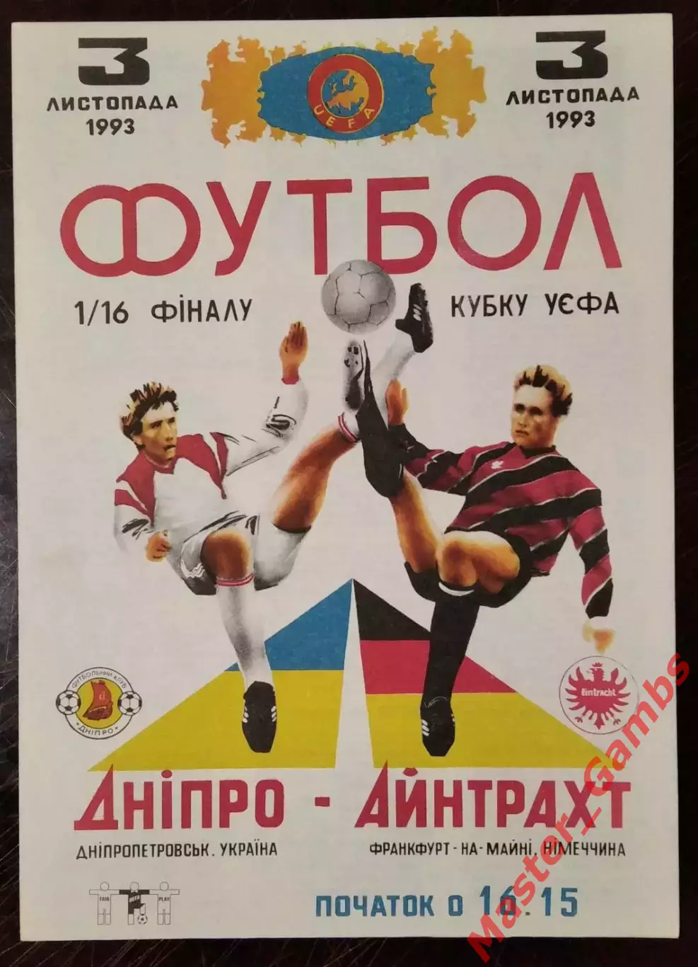 Днепр Днепропетровск Украина - Айнтрахт Франкфурт Германия 1993*