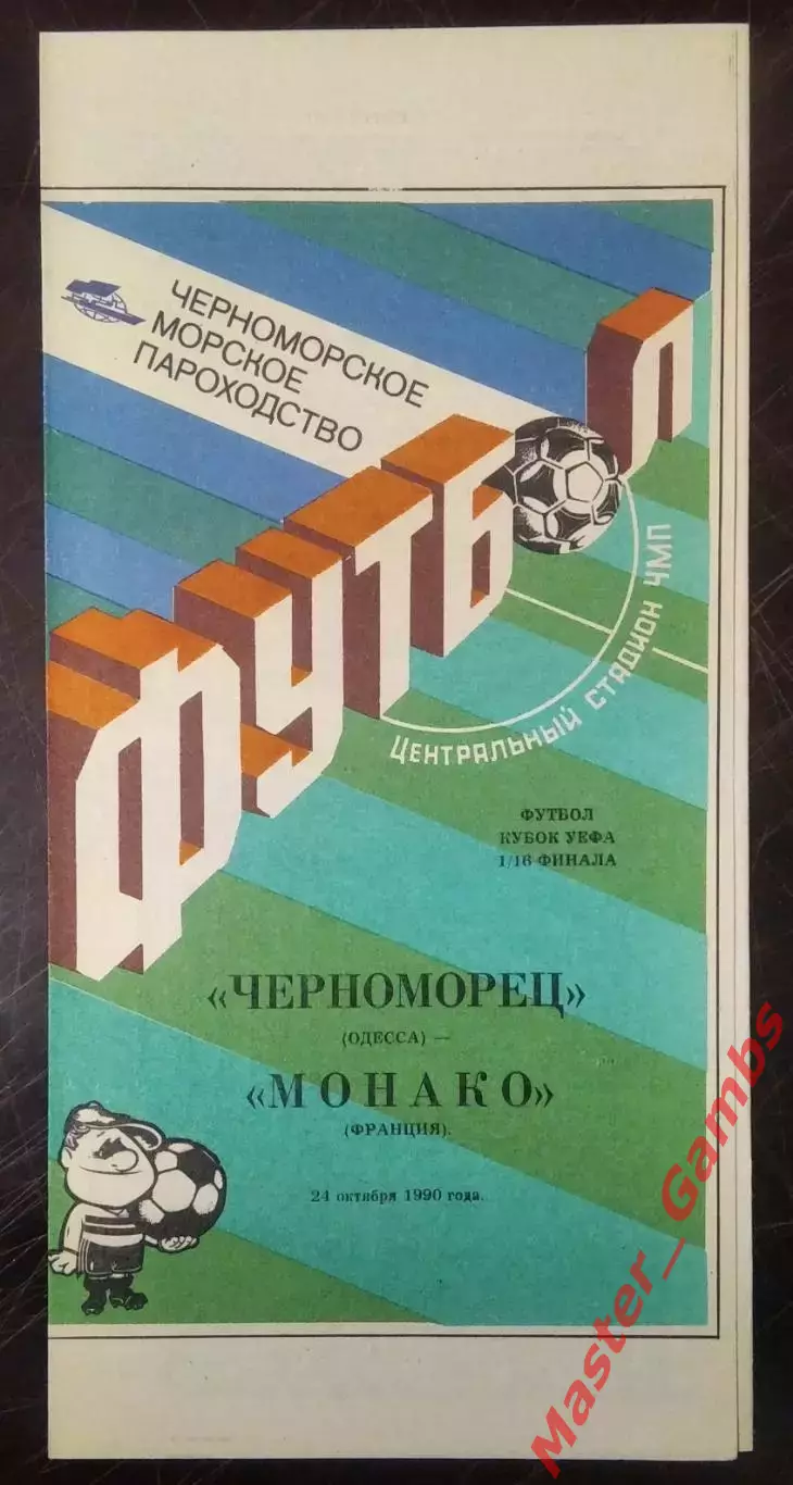 Черноморец Одесса - Монако Франция 1990*