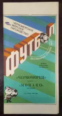 Черноморец Одесса - Монако Франция 1990*