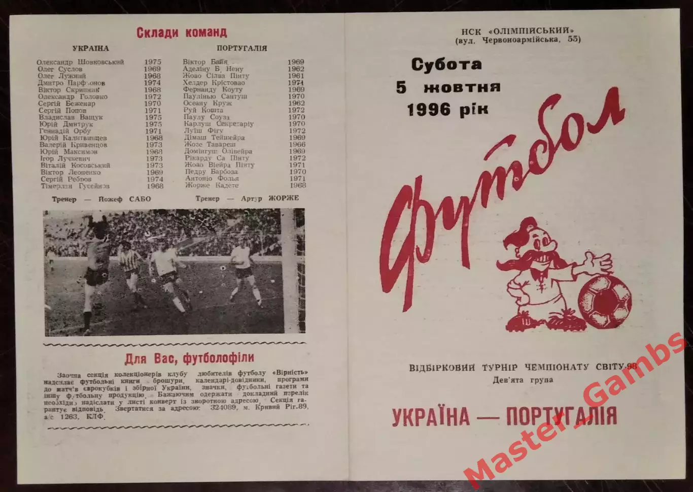 Украина - Португалия 1996*