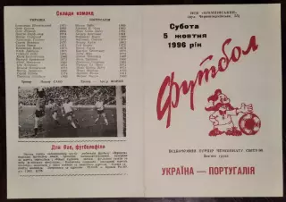 Украина - Португалия 1996*