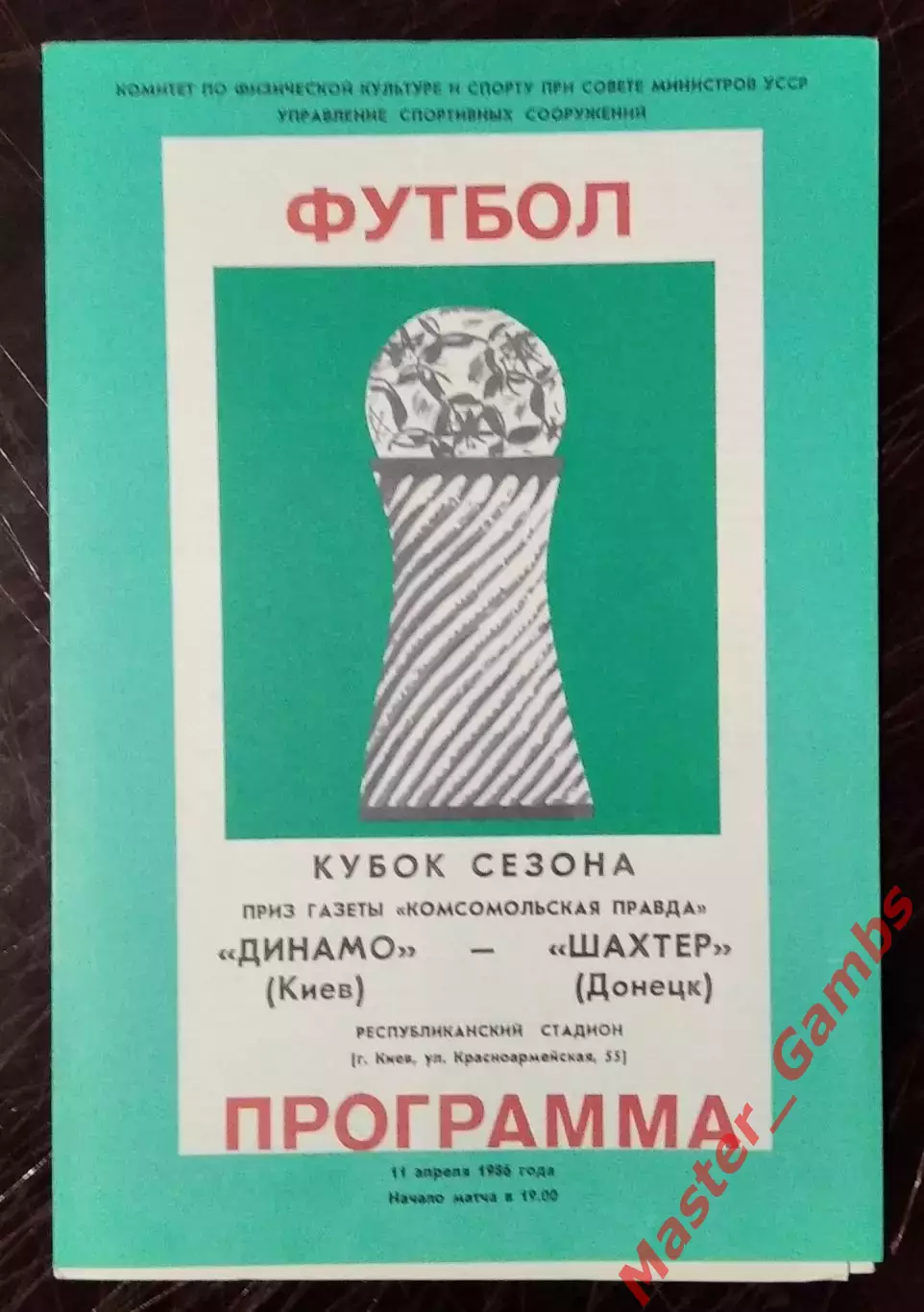 Динамо Киев - Шахтер Донецк 1986* кубок сезона
