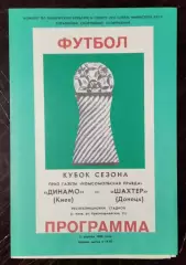 Динамо Киев - Шахтер Донецк 1986* кубок сезона