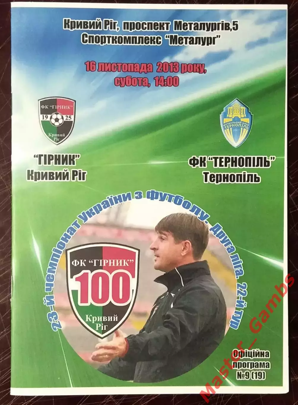 Горняк Кривой Рог - ФК Тернополь 2013/2014*