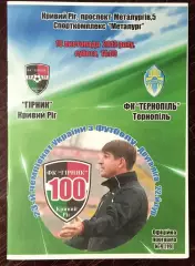 Горняк Кривой Рог - ФК Тернополь 2013/2014*