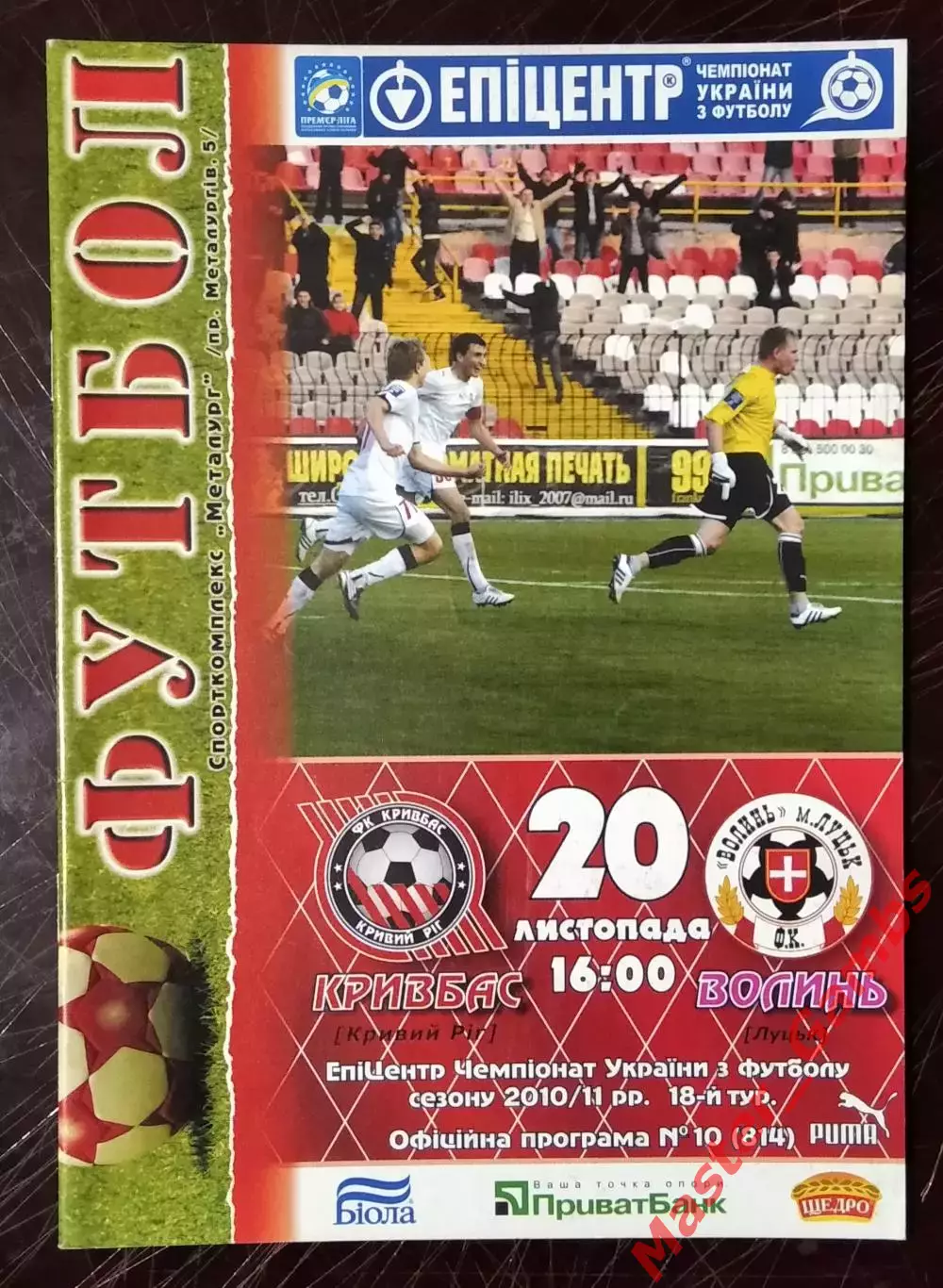 Кривбасс Кривой Рог - Волынь Луцк 2010/2011