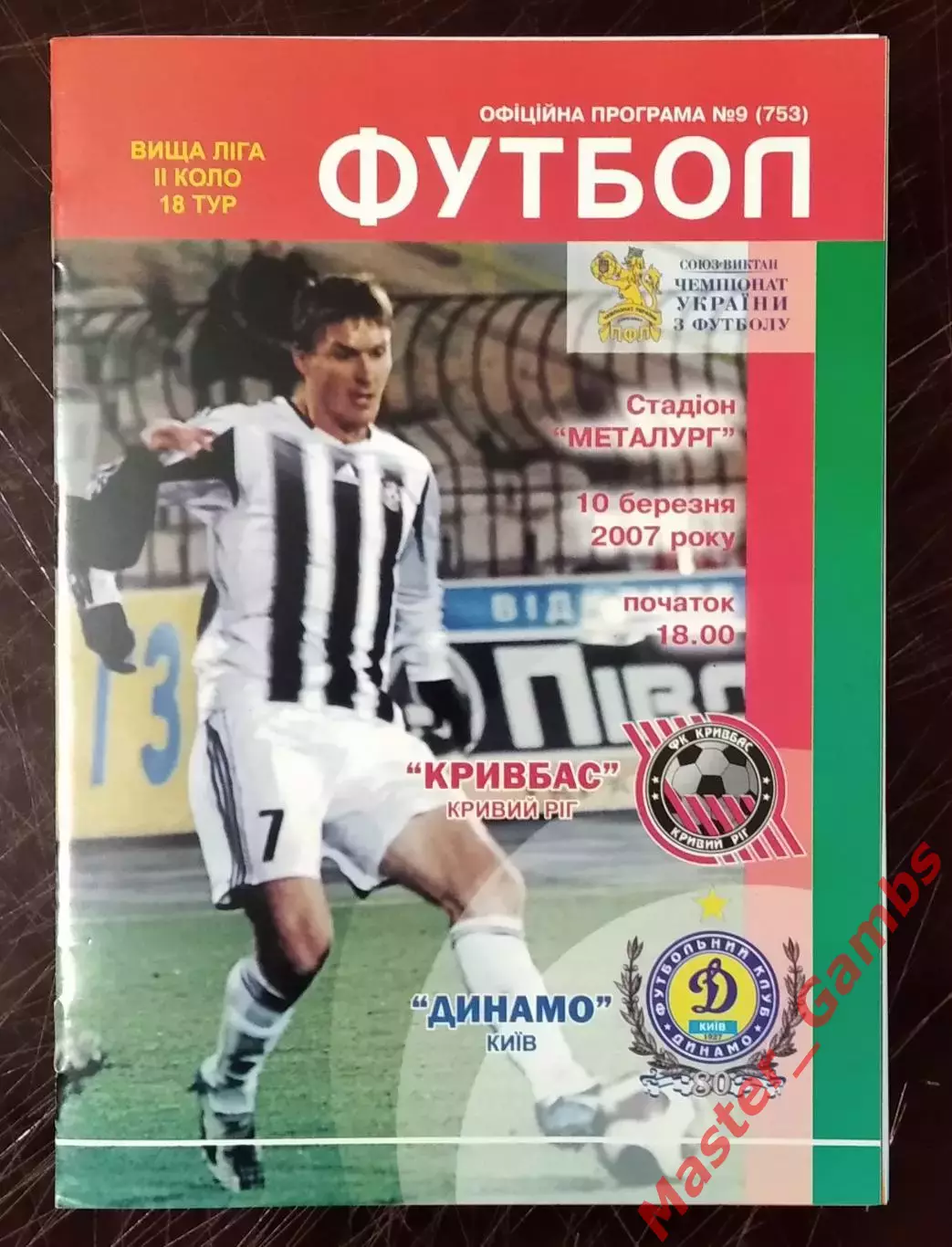 Кривбасс Кривой Рог - Динамо Киев 2006/2007