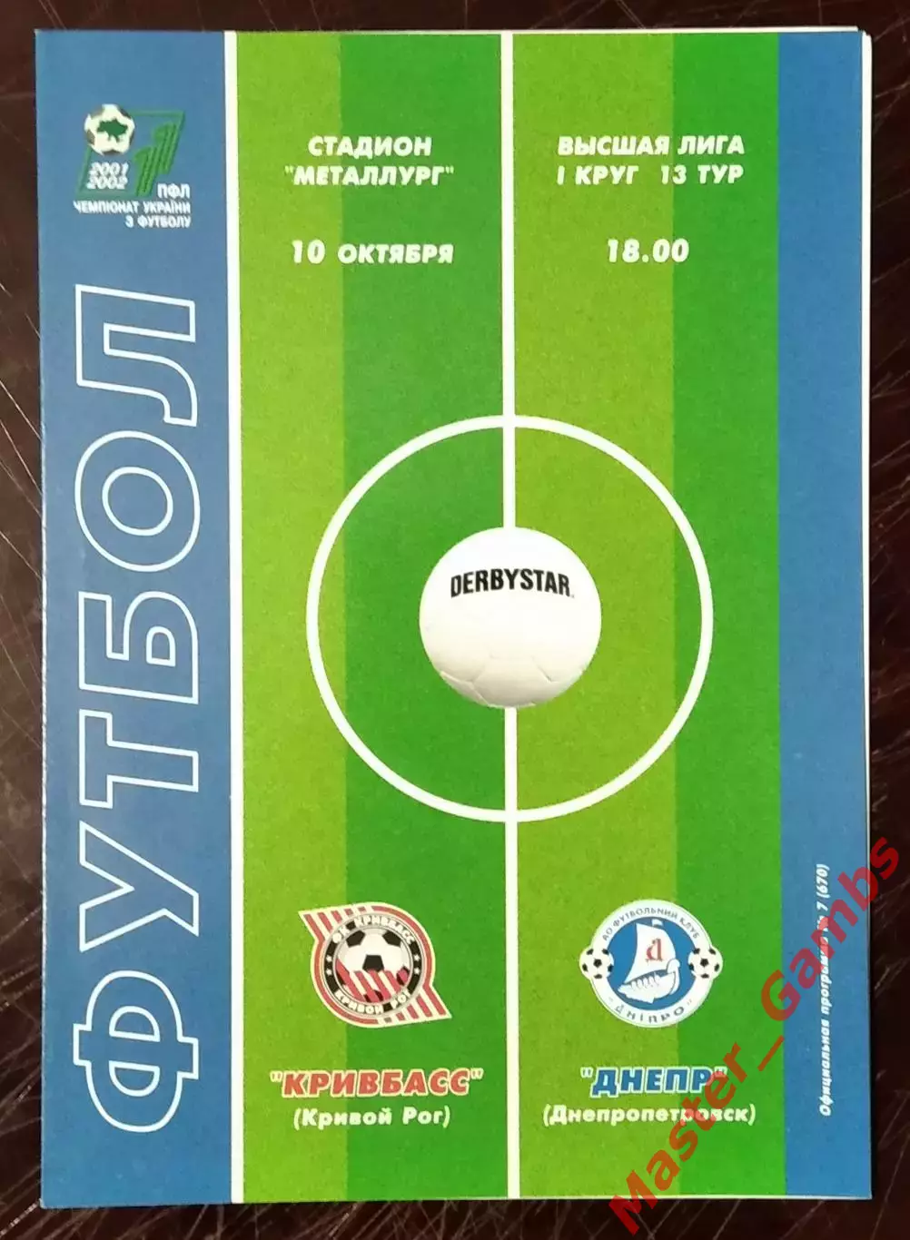 Кривбасс Кривой Рог - Днепр Днепропетровск 2001/2002