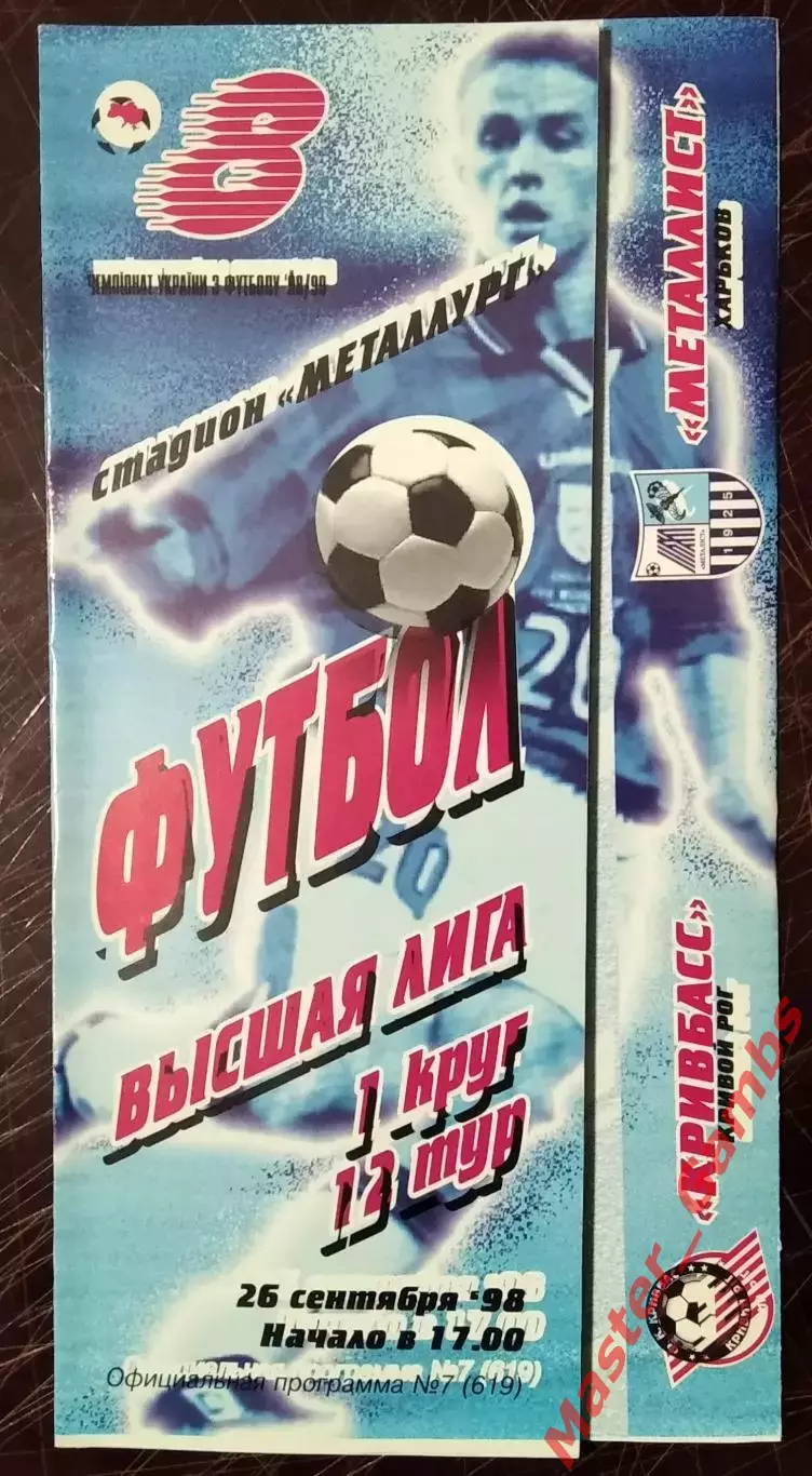 Кривбасс Кривой Рог - Металлист Харьков 1998/1999