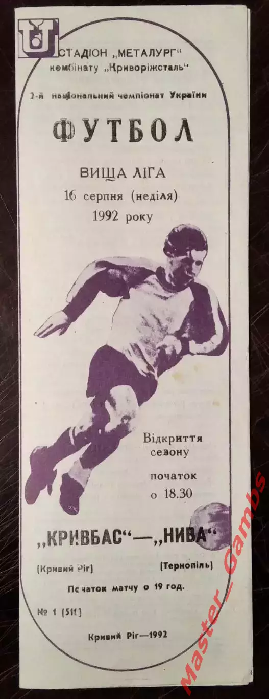Кривбасс Кривой Рог - Нива Тернополь 1992/1993