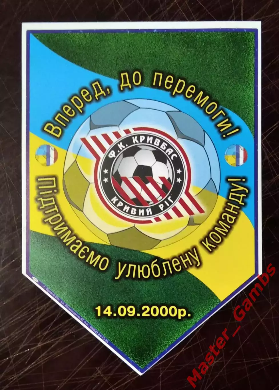 Вымпел Кривбасс Кривой Рог Украина - Нант Франция 2000 1