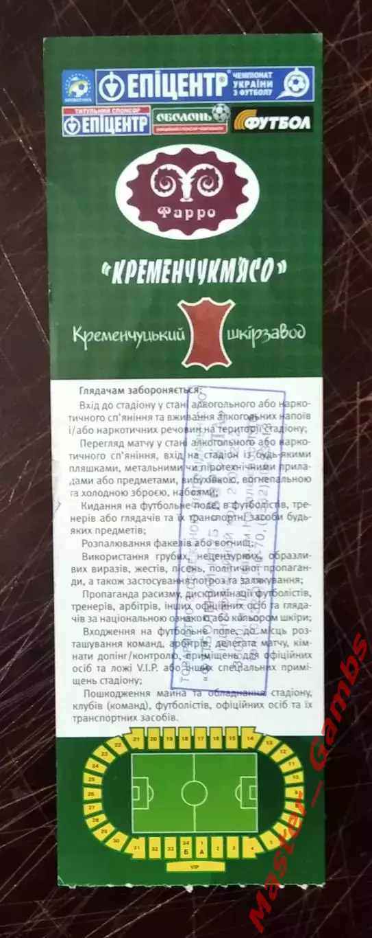 Билет Ворскла Полтава - Кривбасс Кривой Рог 2010/2011 1