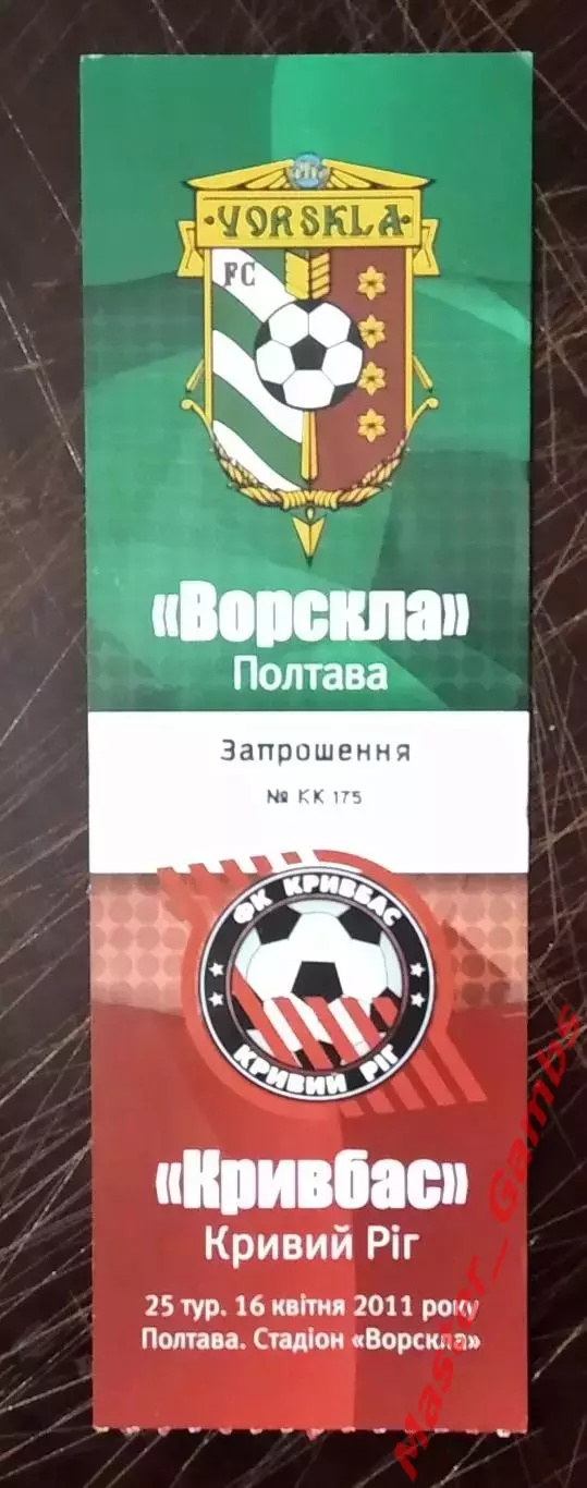Билет Ворскла Полтава - Кривбасс Кривой Рог 2010/2011