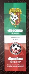 Билет Ворскла Полтава - Кривбасс Кривой Рог 2010/2011