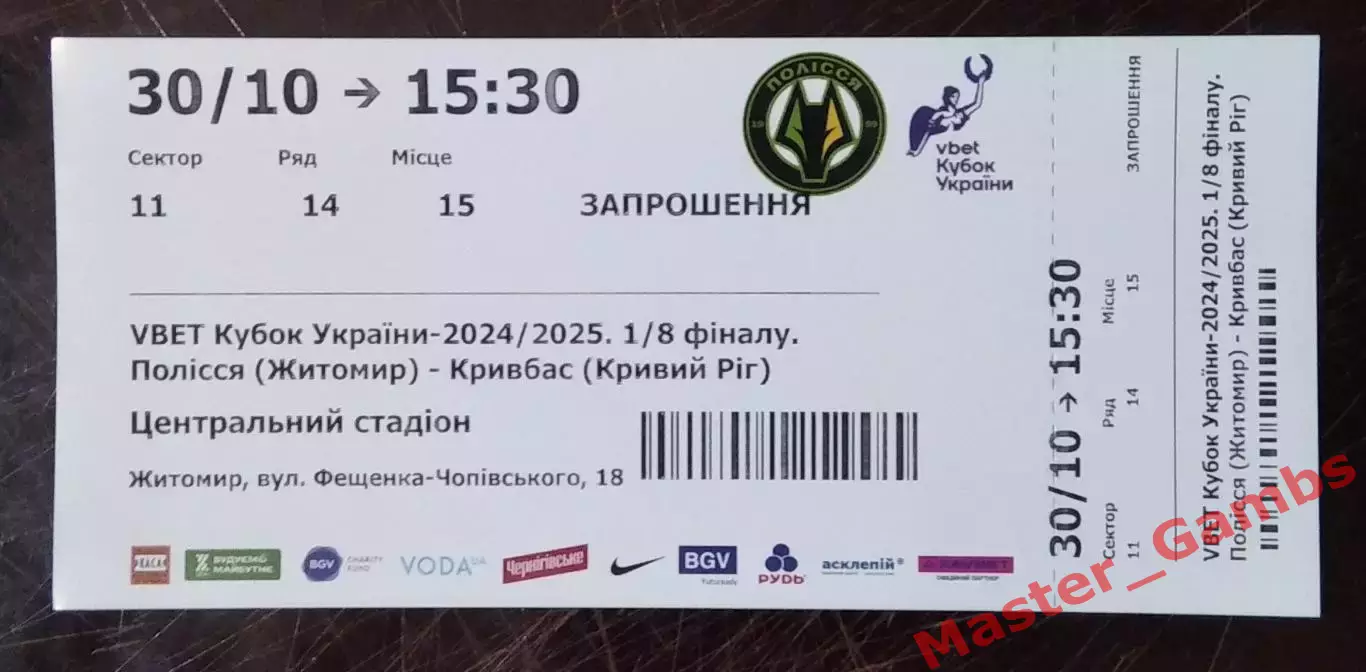 Билет Полесье Житомир - Кривбасс Кривой Рог 2024/2025 кубок 1/8
