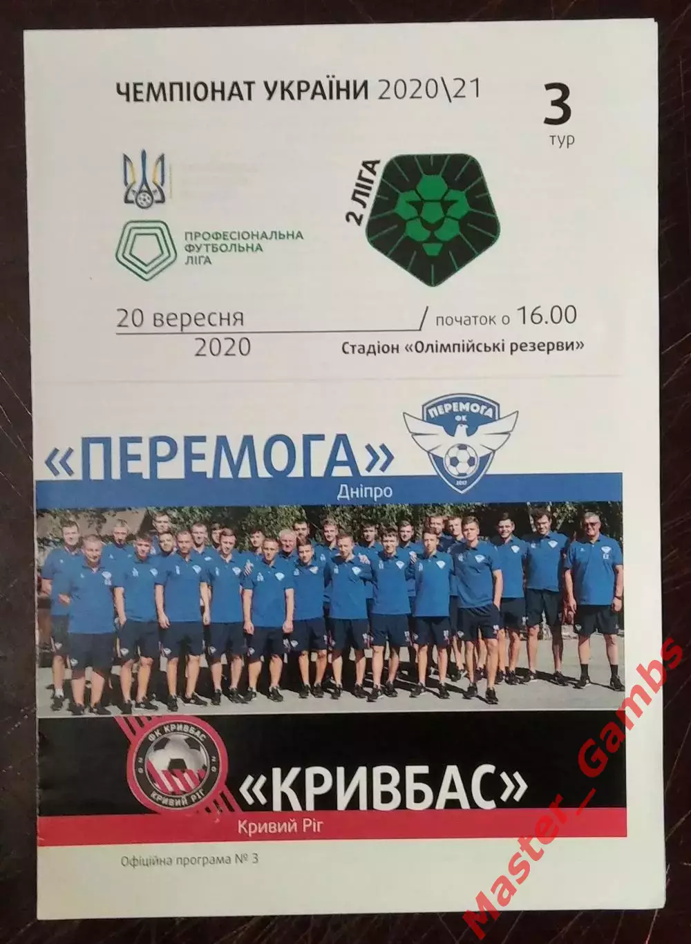 Перемога (Победа) Днепр - Кривбасс Кривой Рог 2020/2021