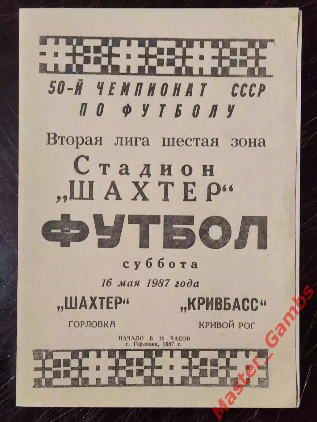 Шахтер Горловка - Кривбасс Кривой Рог 1987