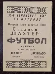 Шахтер Горловка - Кривбасс Кривой Рог 1987