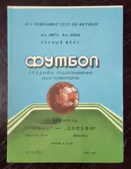 Кривбасс Кривой Рог - Динамо Ирпень 1987*