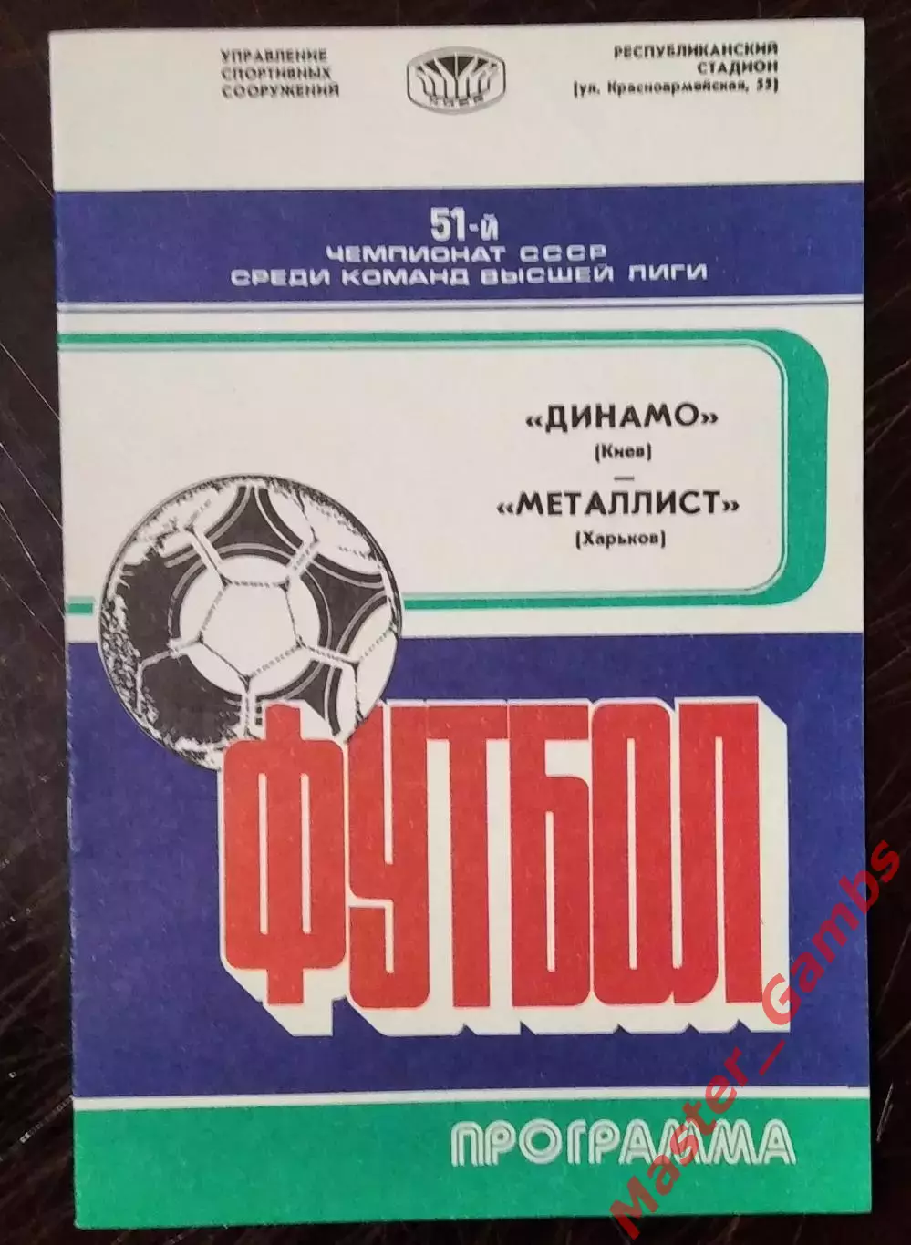 Динамо Киев - Металлист Харьков 1988