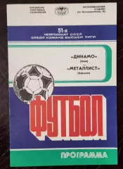 Динамо Киев - Металлист Харьков 1988