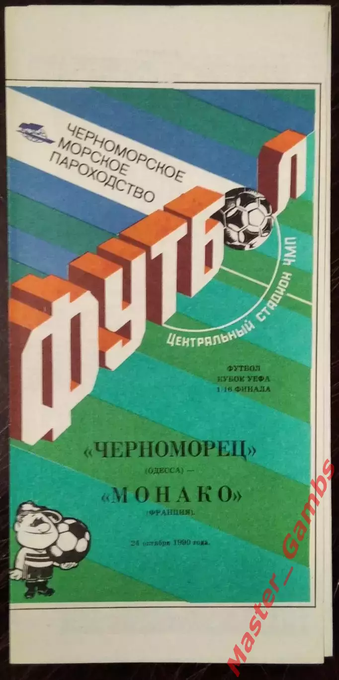 Черноморец Одесса - Монако Франция 1990