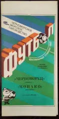 Черноморец Одесса - Монако Франция 1990